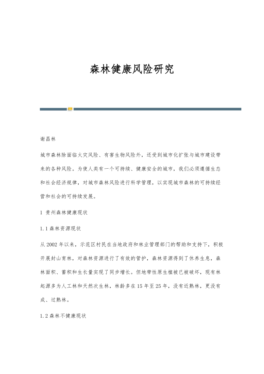 森林健康风险研究_第1页