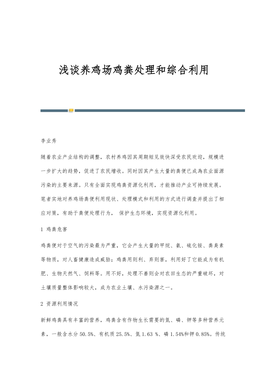 浅谈养鸡场鸡粪处理和综合利用_第1页