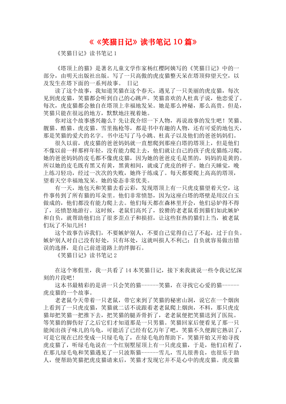 《《笑猫日记》读书笔记10篇》_第1页