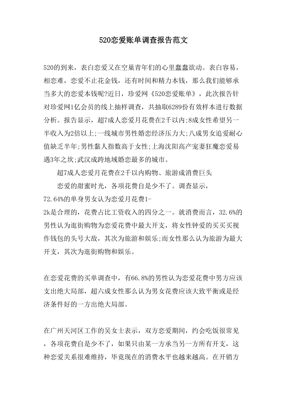 520恋爱账单调查报告范文_第1页