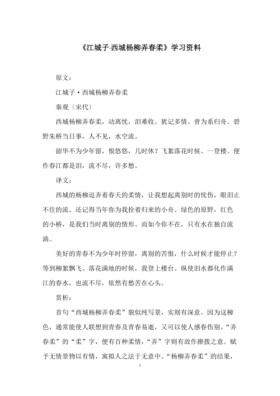《江城子西城杨柳弄春柔》学习资料_第1页