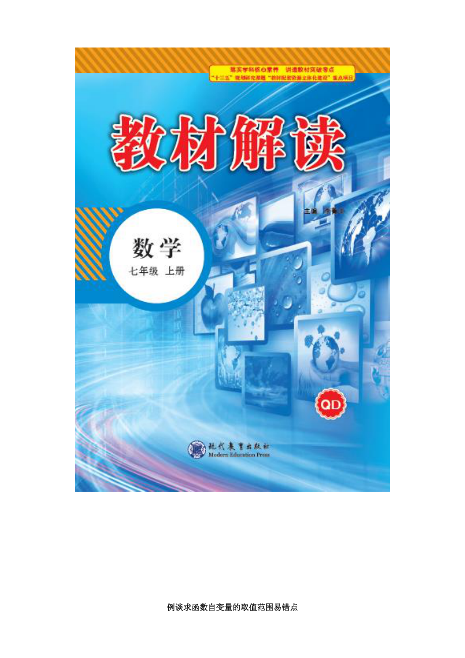 例谈求函数自变量的取值范围易错点_第1页