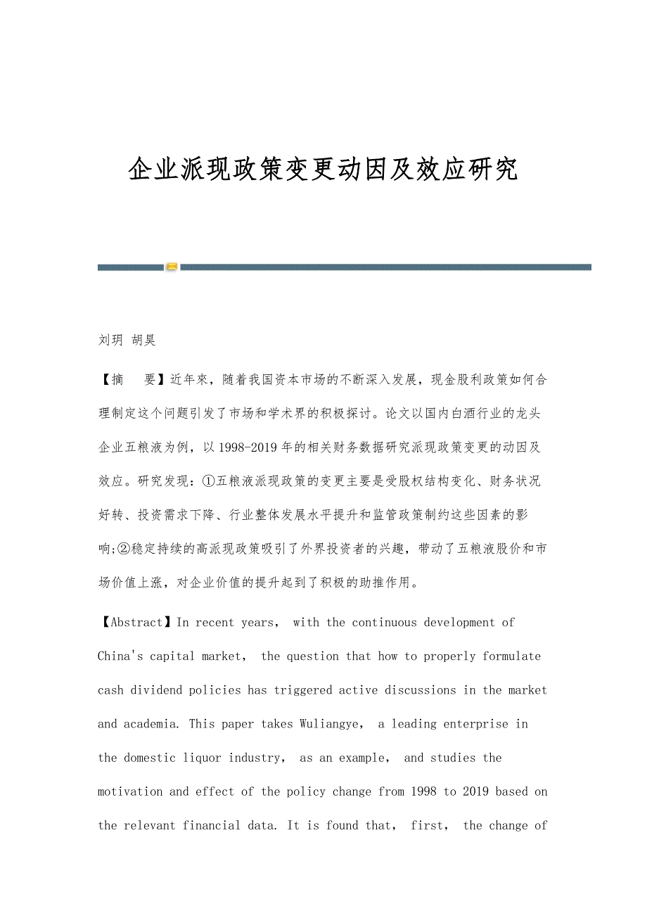 企业派现政策变更动因及效应研究_第1页