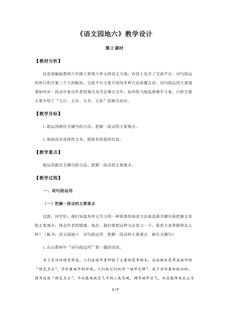 《语文园地六》第2课时示范公开课教学设计【统编人教版六年级语文上册】_第1页