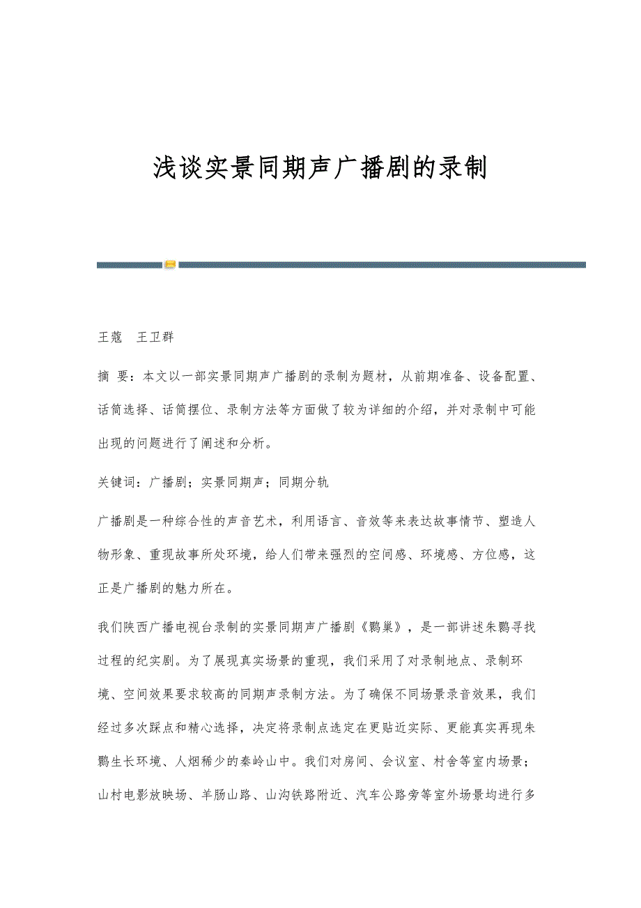 浅谈实景同期声广播剧的录制_第1页
