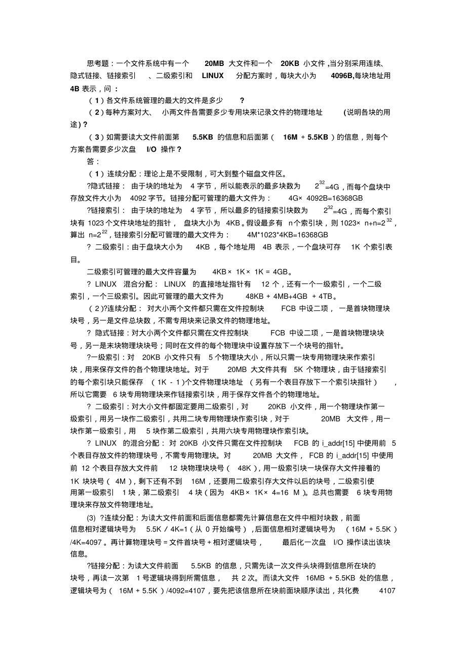 文件系统思考题_第1页