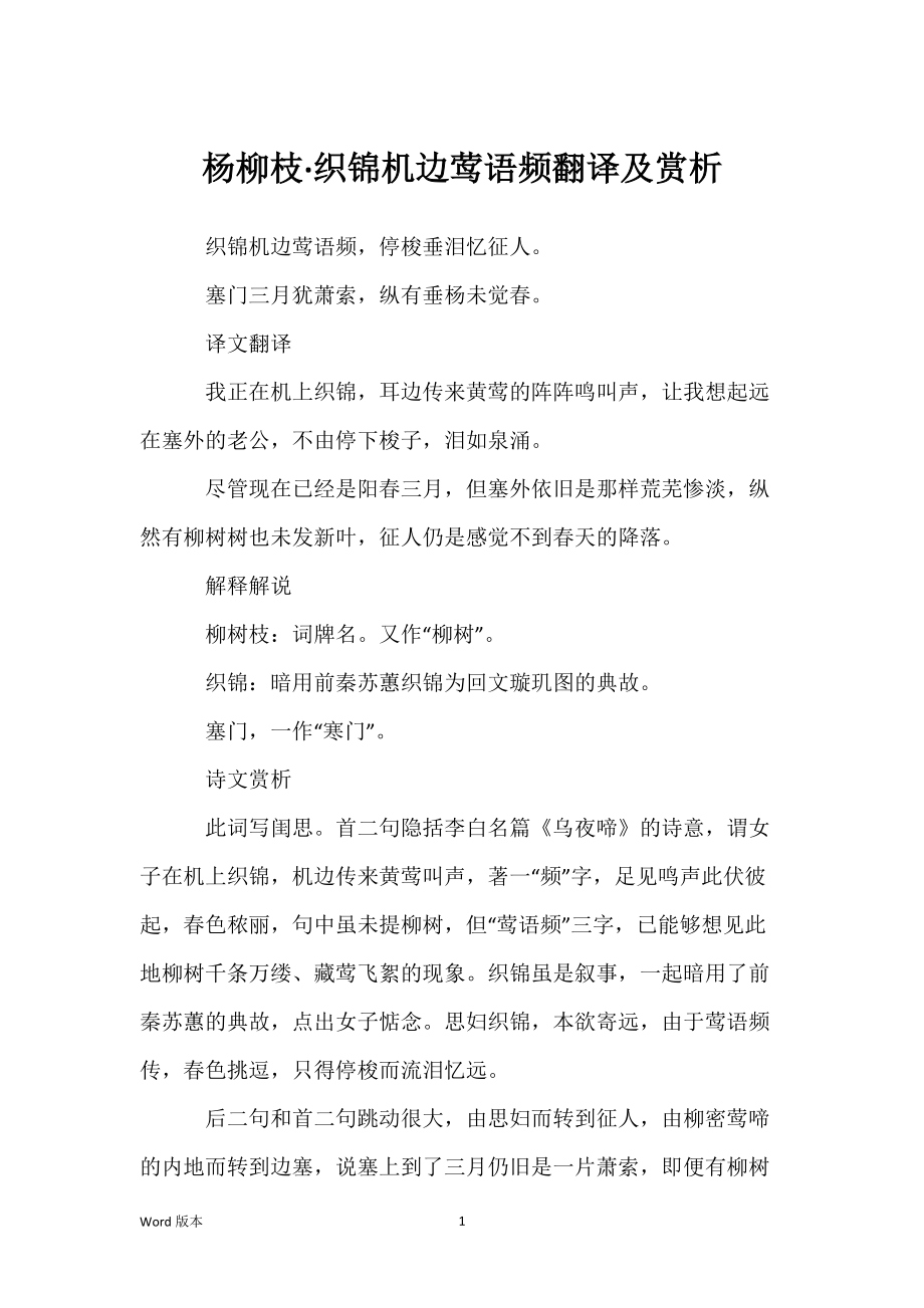 杨柳枝·织锦机边莺语频翻译及赏析_第1页