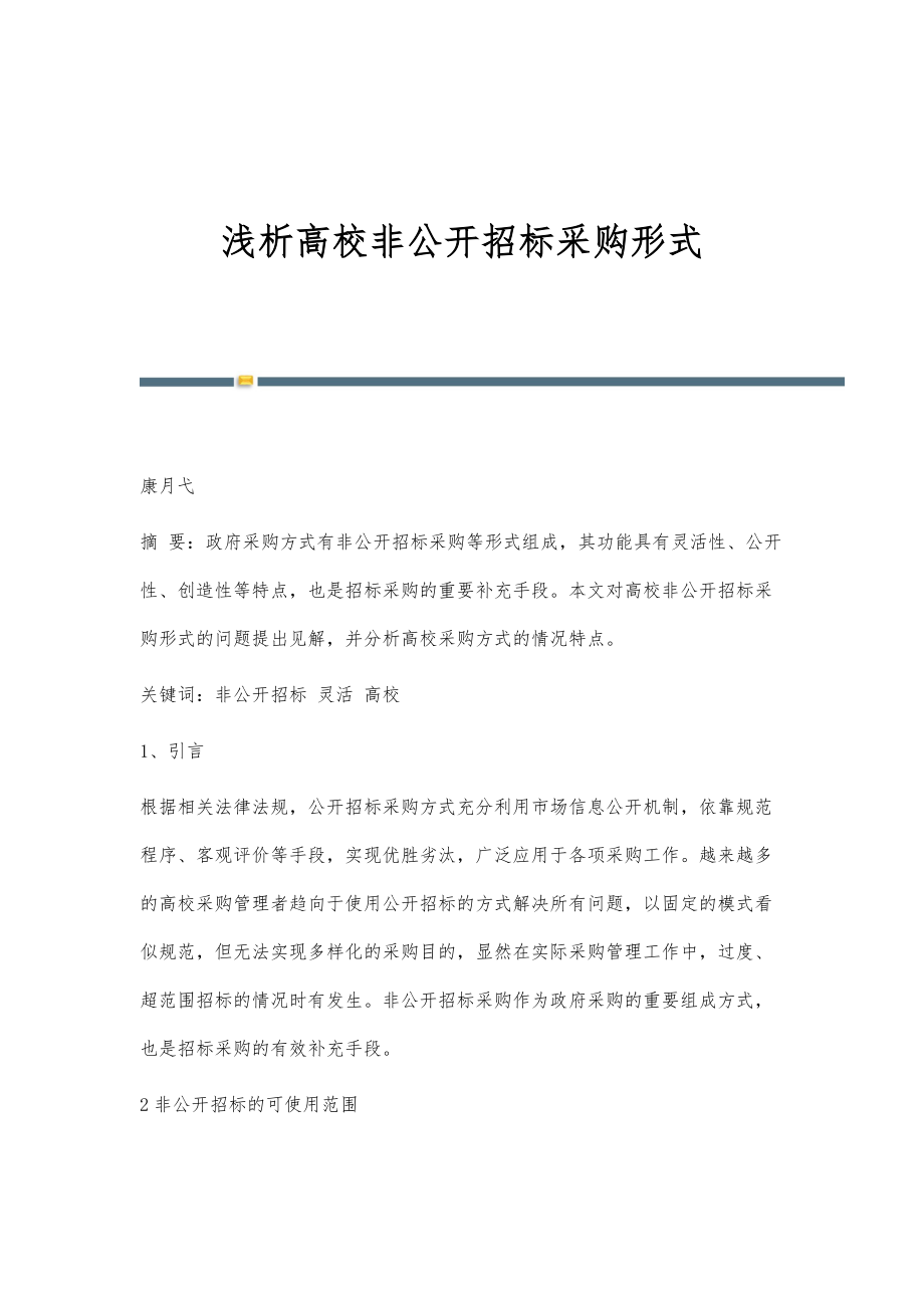 浅析高校非公开招标采购形式_第1页
