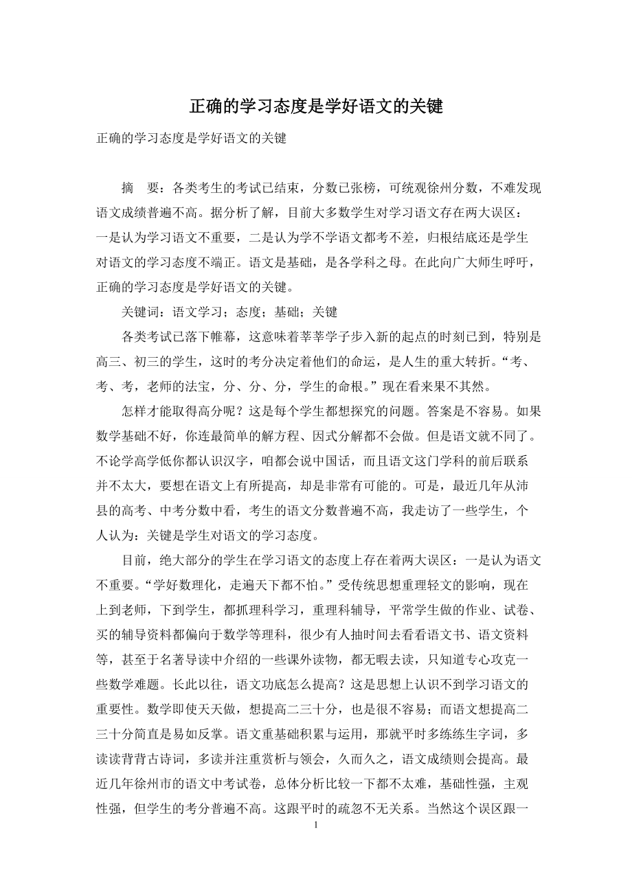 正确的学习态度是学好语文的关键_第1页