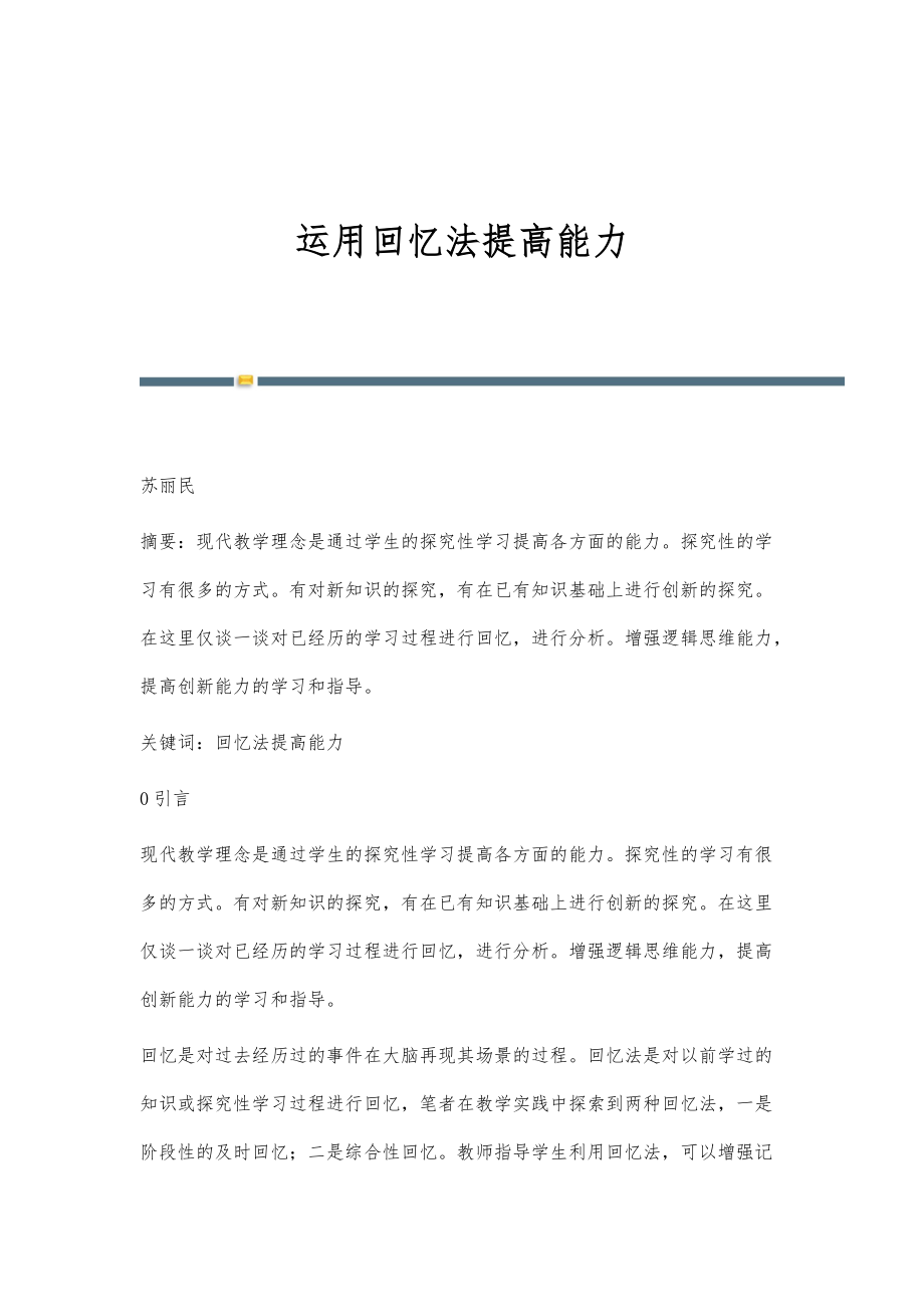 运用回忆法提高能力_第1页