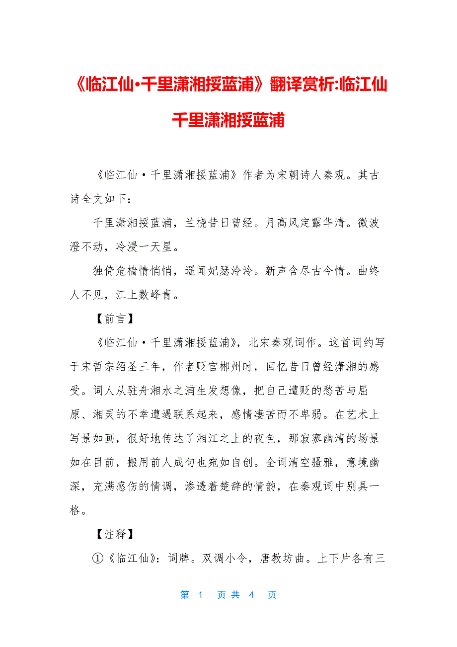 《临江仙·千里潇湘挼蓝浦》翻译赏析-临江仙千里潇湘挼蓝浦_第1页