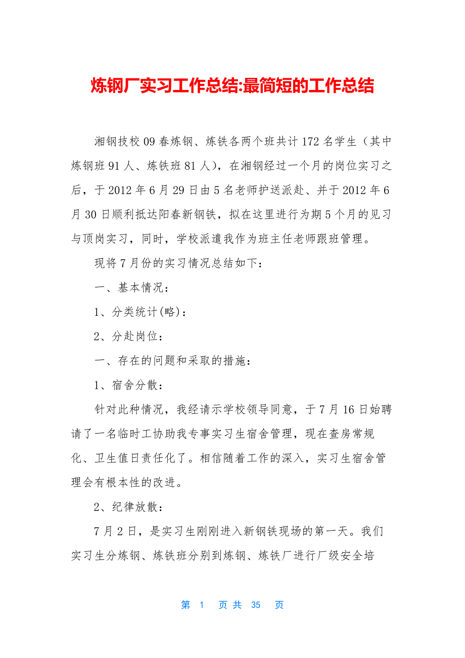 炼钢厂实习工作总结-最简短的工作总结_第1页