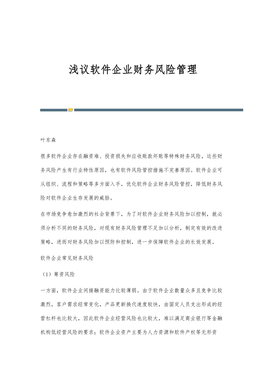 浅议软件企业财务风险管理_第1页
