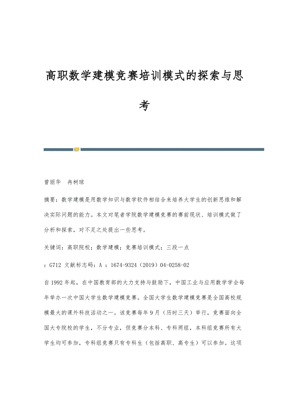 高职数学建模竞赛培训模式的探索与思考_第1页