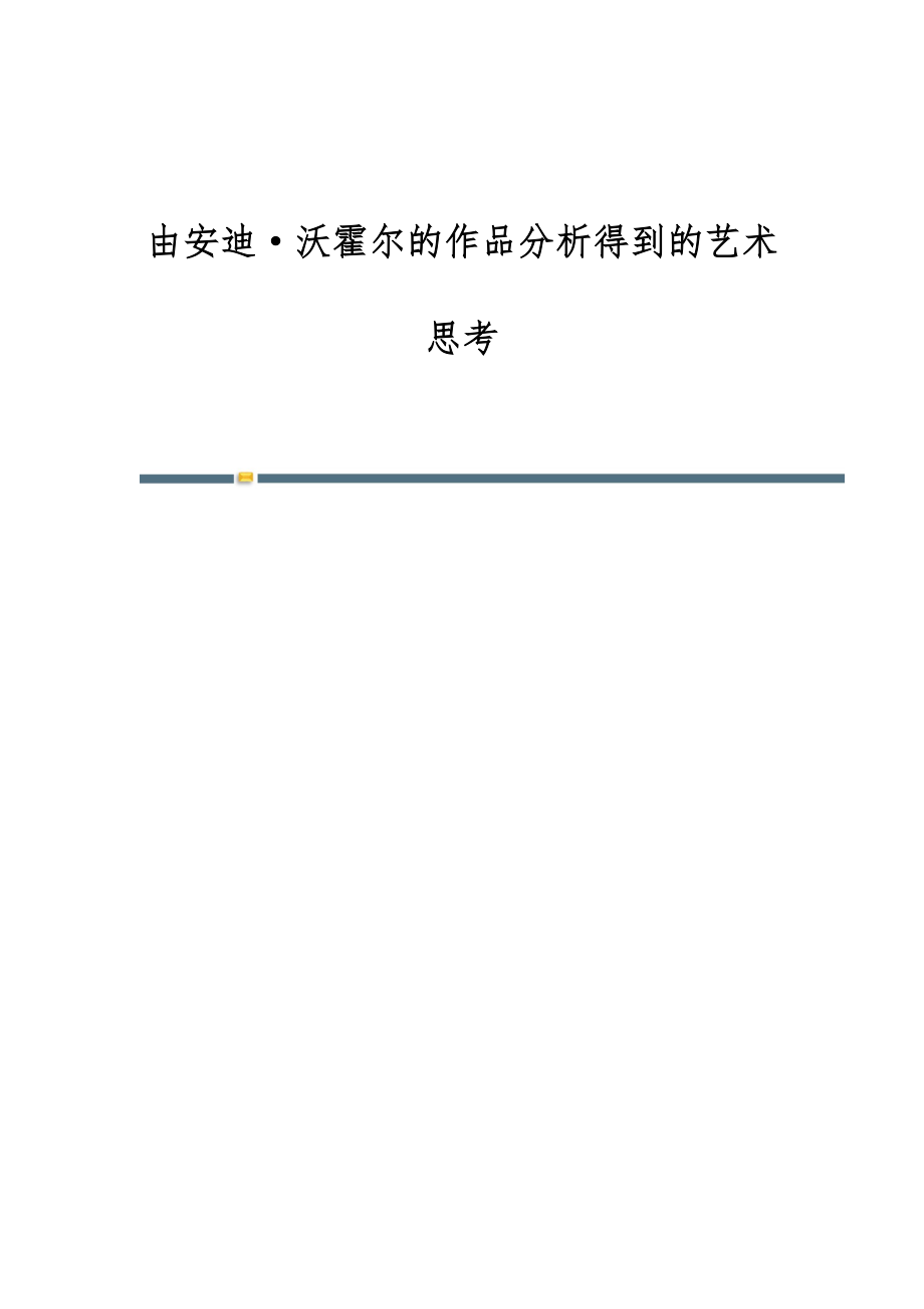 由安迪·沃霍尔的作品分析得到的艺术思考_第1页