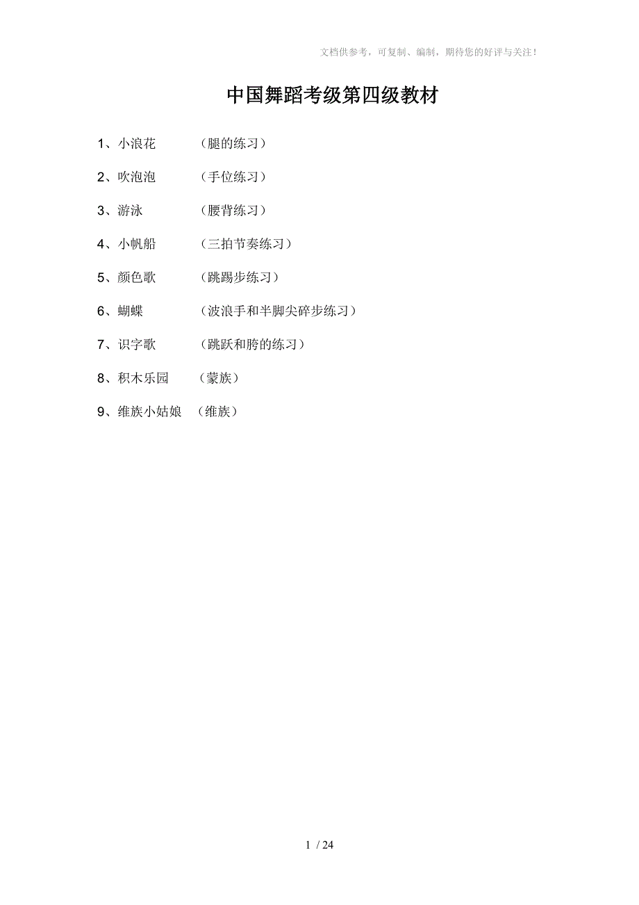 舞蹈课教案(中国舞蹈考级4)分享_第1页