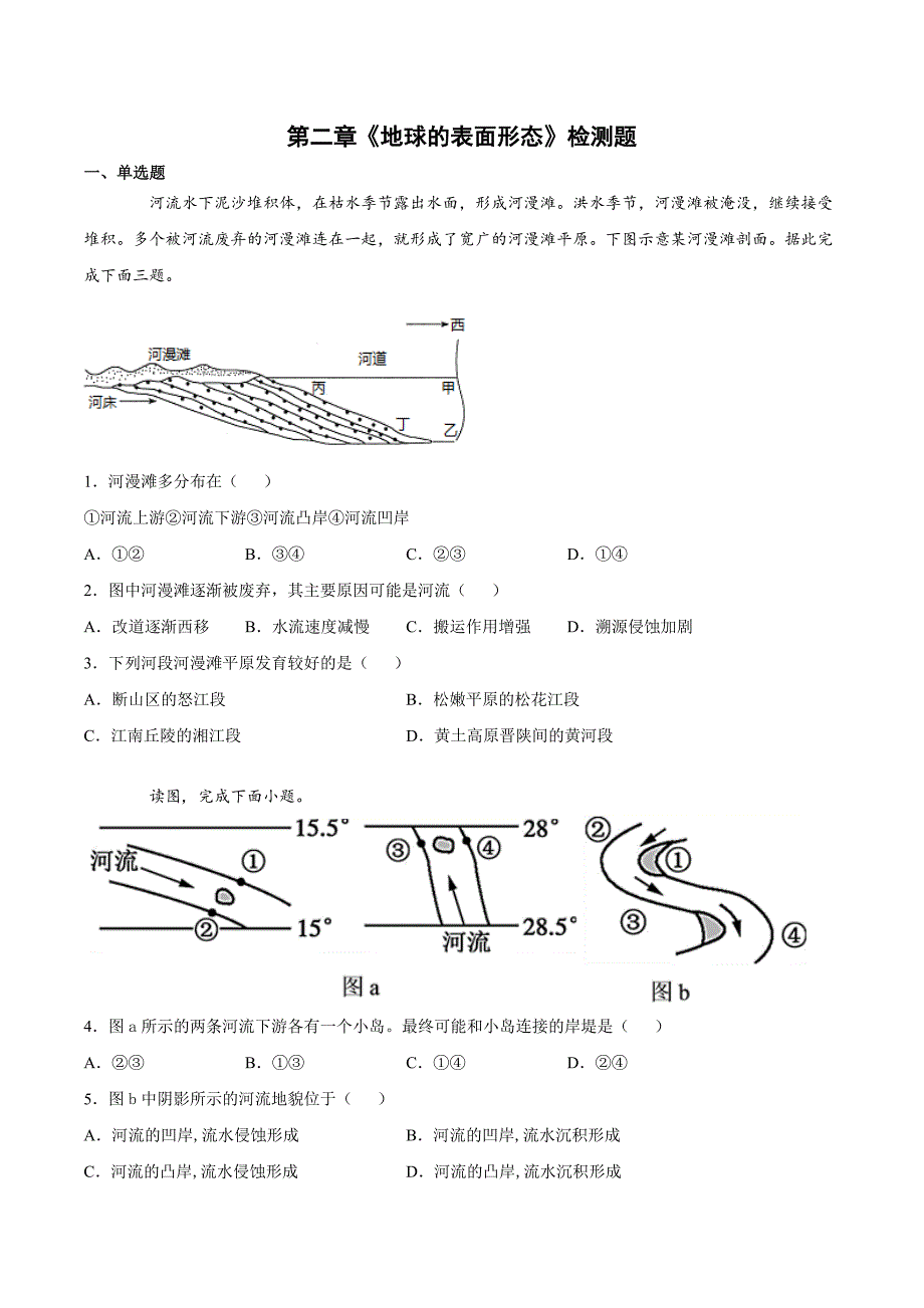 第二章地球的表面形态检测题（含答案）2021-2022学年湘教版（2019）高中地理必修第一册 (1)（word版 含答案）_第1页