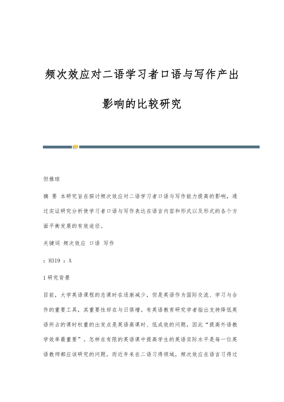 频次效应对二语学习者口语与写作产出影响的比较研究_第1页