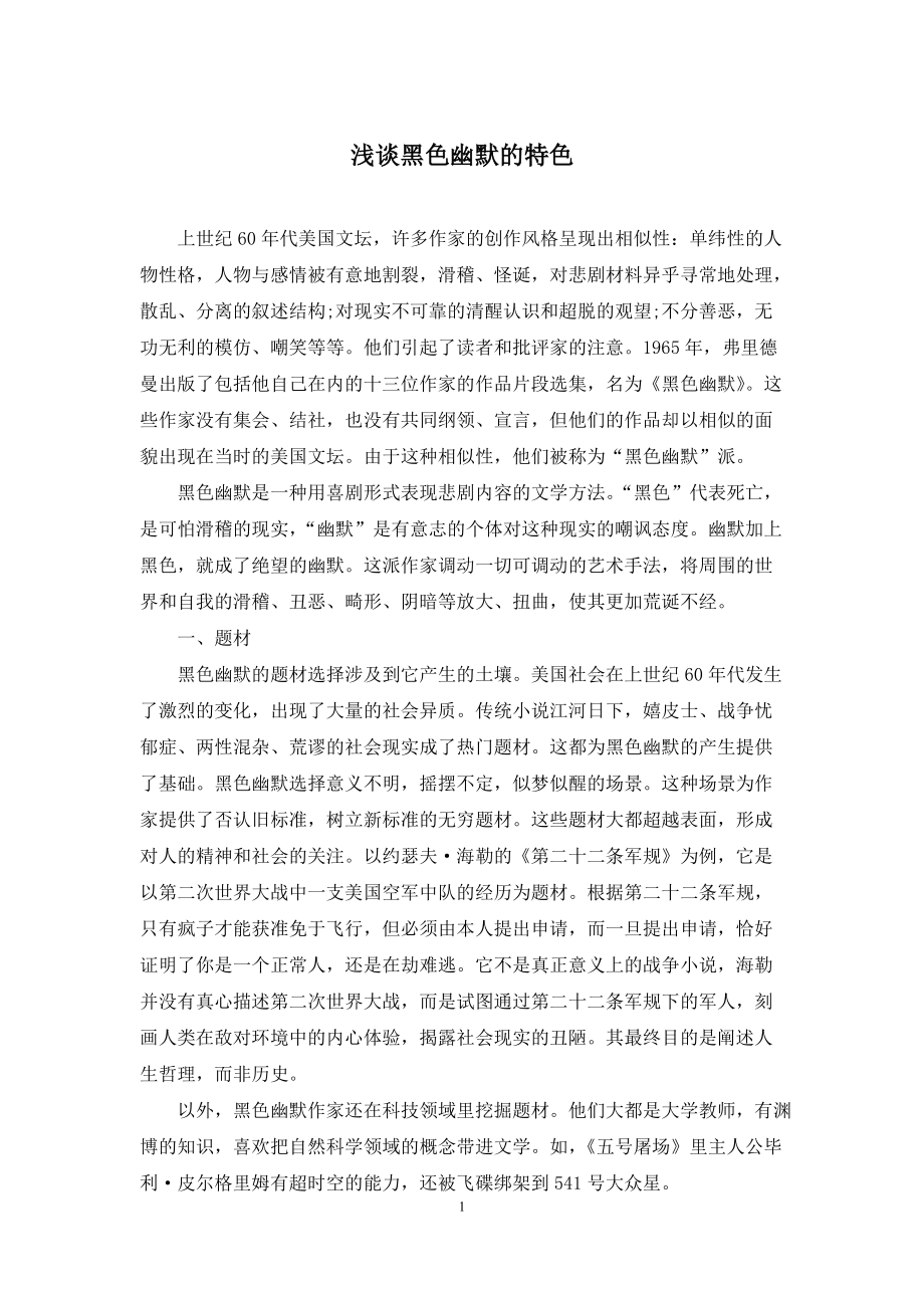 浅谈黑色幽默的特色_第1页
