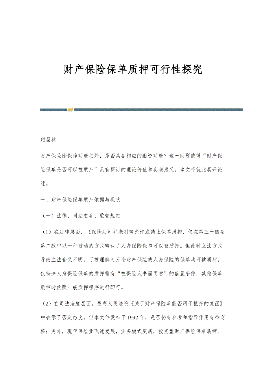 财产保险保单质押可行性探究_第1页