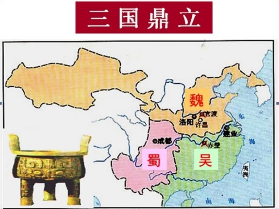 三国演义(夷陵之战)(课堂PPT)_第1页