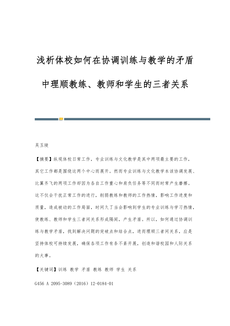 浅析体校如何在协调训练与教学的矛盾中理顺教练、教师和学生的三者关系_第1页