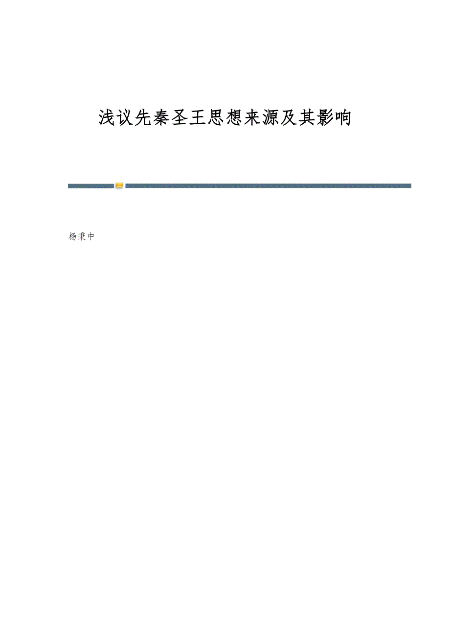 浅议先秦圣王思想来源及其影响_第1页