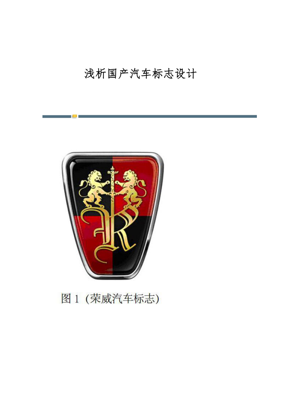 浅析国产汽车标志设计_第1页