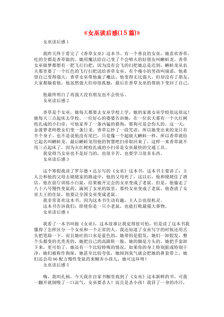 《女巫读后感(15篇)》_第1页