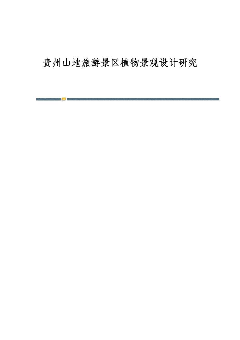 贵州山地旅游景区植物景观设计研究_第1页