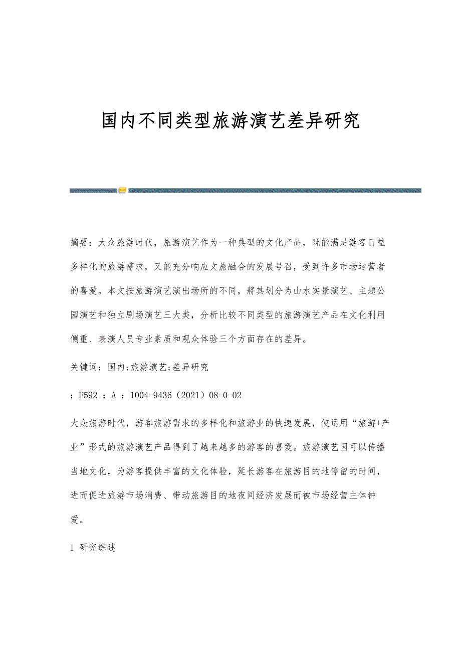 国内不同类型旅游演艺差异研究_第1页