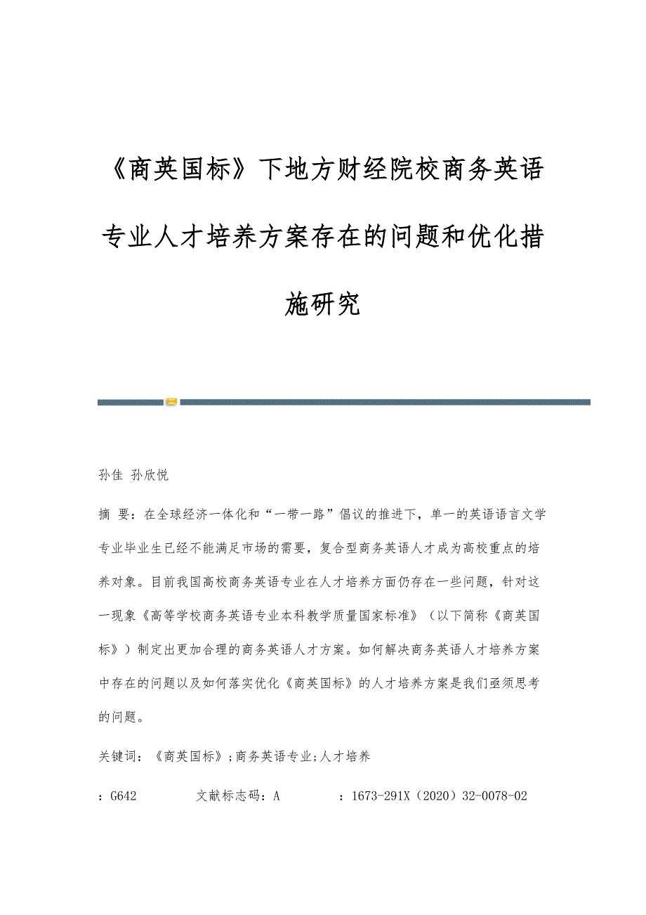 《商英国标》下地方财经院校商务英语专业人才培养方案存在的问题和优化措施研究_第1页