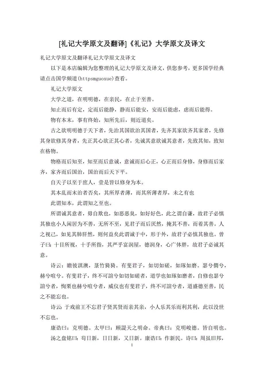 [礼记大学原文及翻译]《礼记》大学原文及译文_第1页