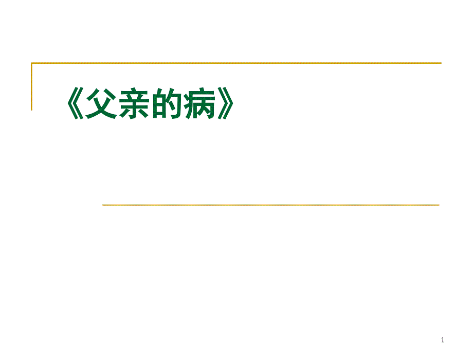 《父亲的病》(苏教版选修《鲁迅作品选读》)（课堂PPT）_第1页
