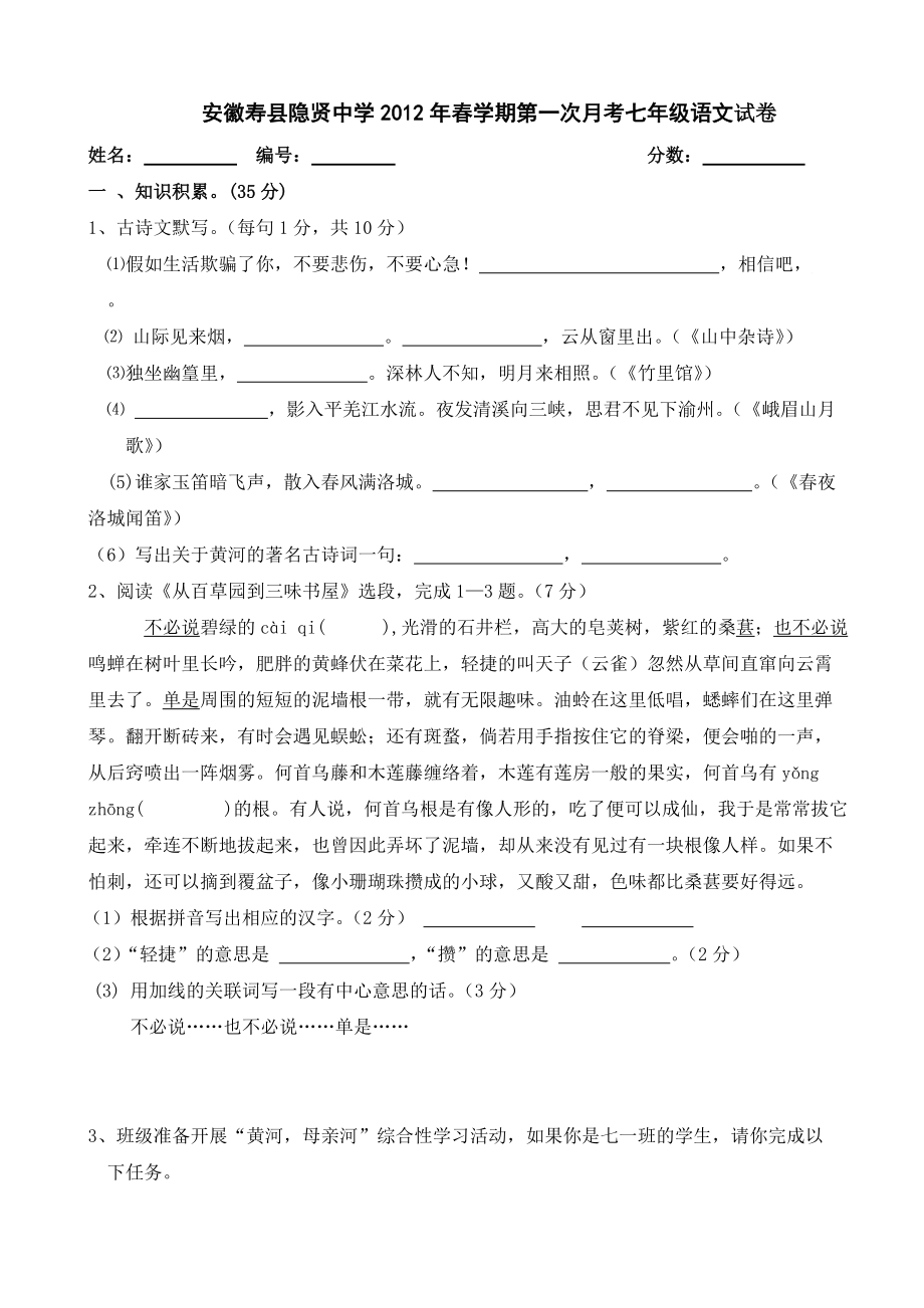 安徽省寿县隐贤2012年春七年级第一次月考试卷（语文）_第1页