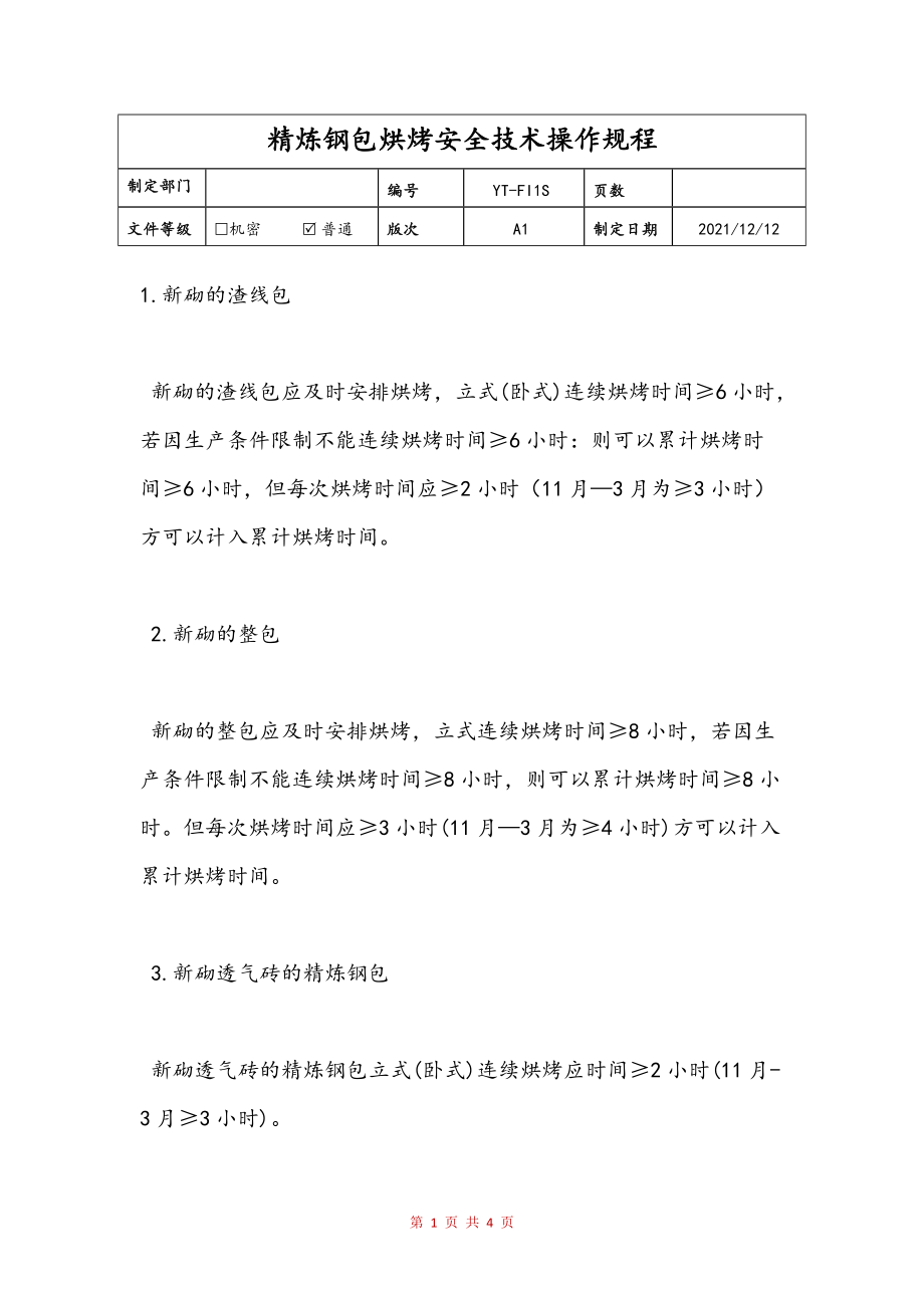 精炼钢包烘烤安全技术操作规程范文_第1页