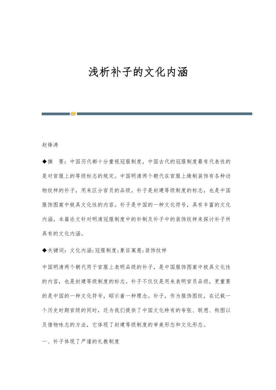 浅析补子的文化内涵_第1页