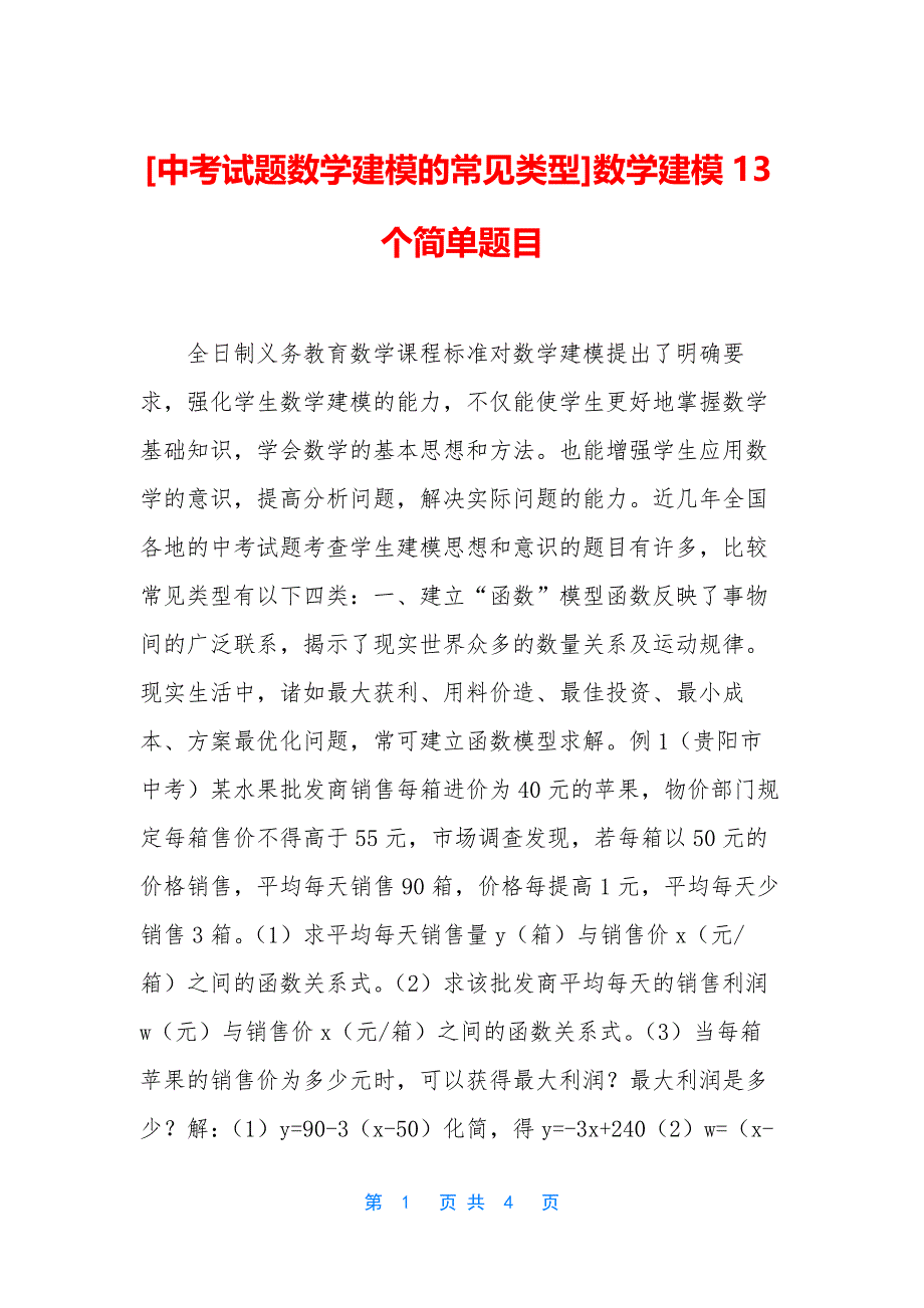 [中考试题数学建模的常见类型]数学建模13个简单题目_第1页