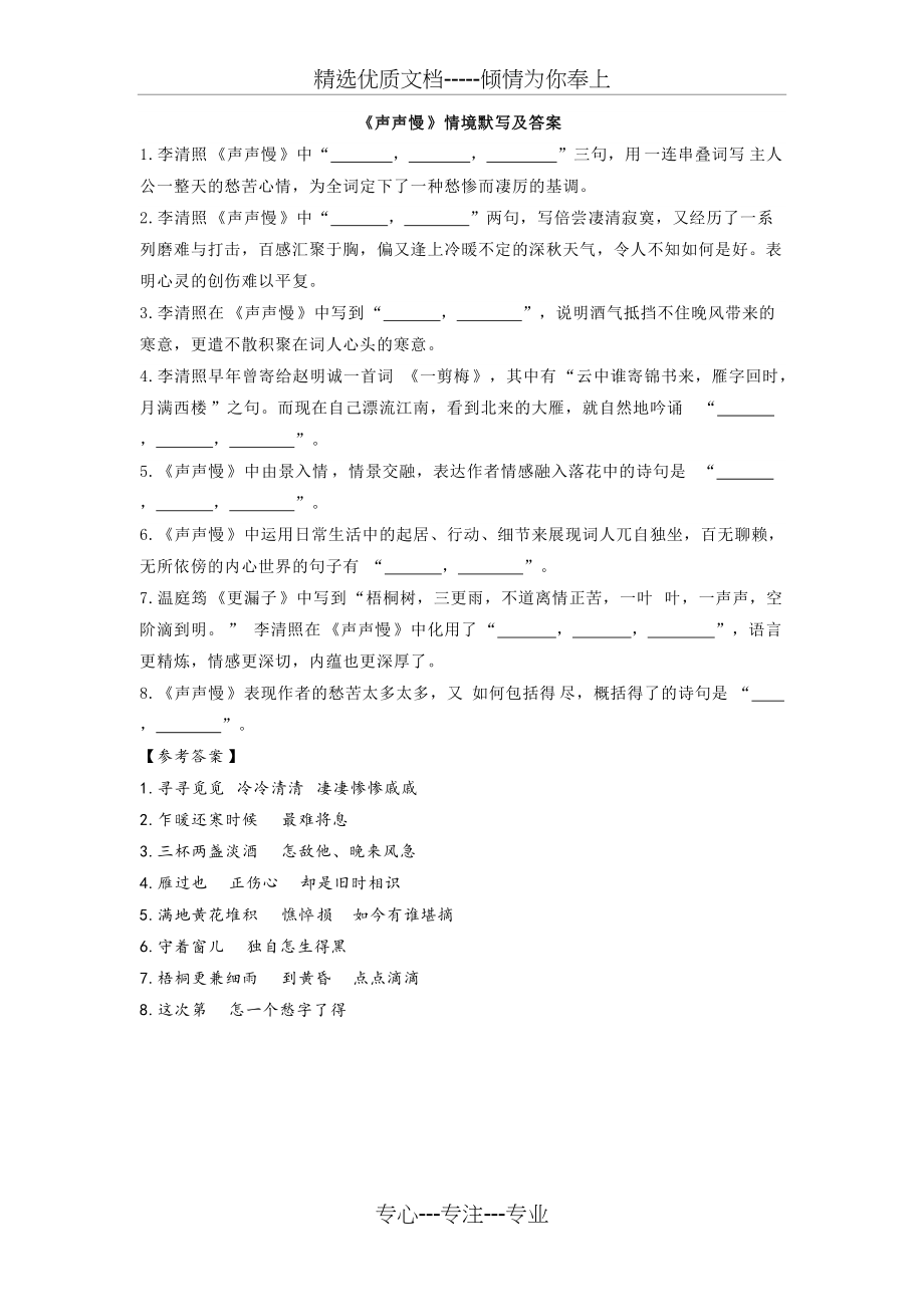 《声声慢》情境默写及答案(共1页)_第1页