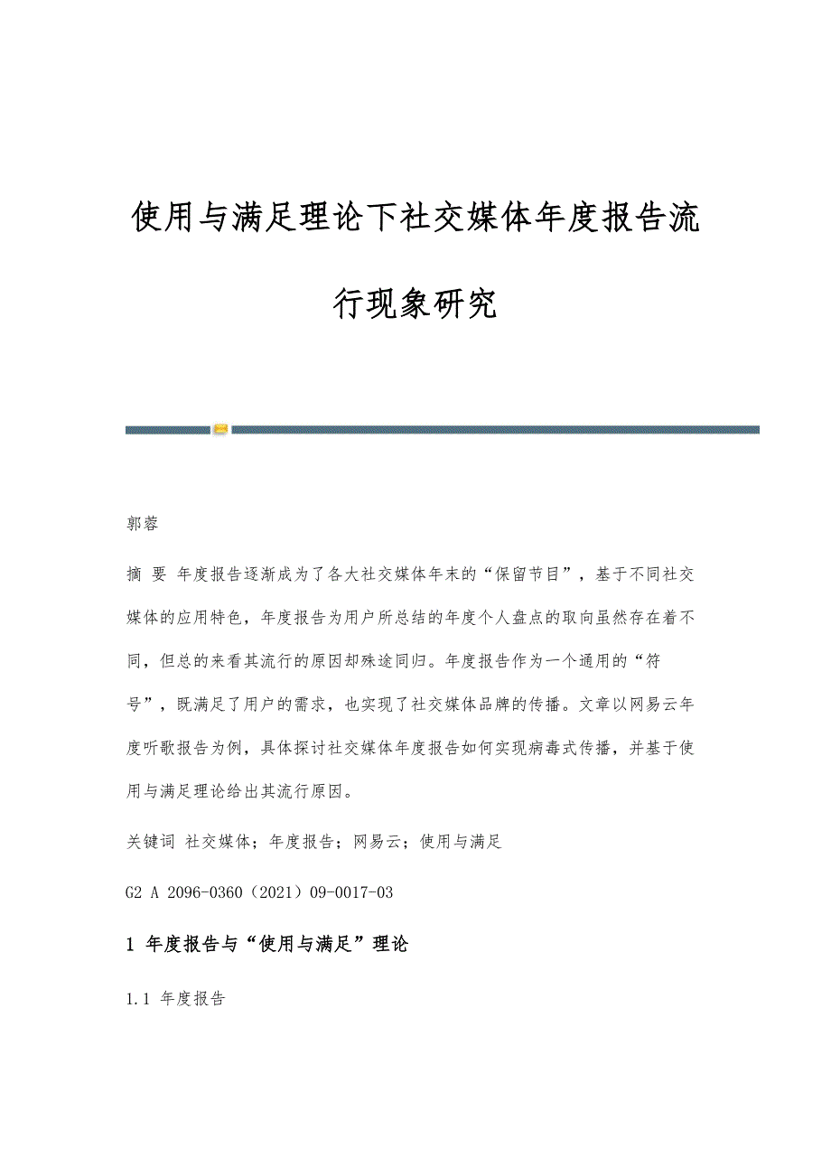 使用与满足理论下社交媒体年度报告流行现象研究_第1页