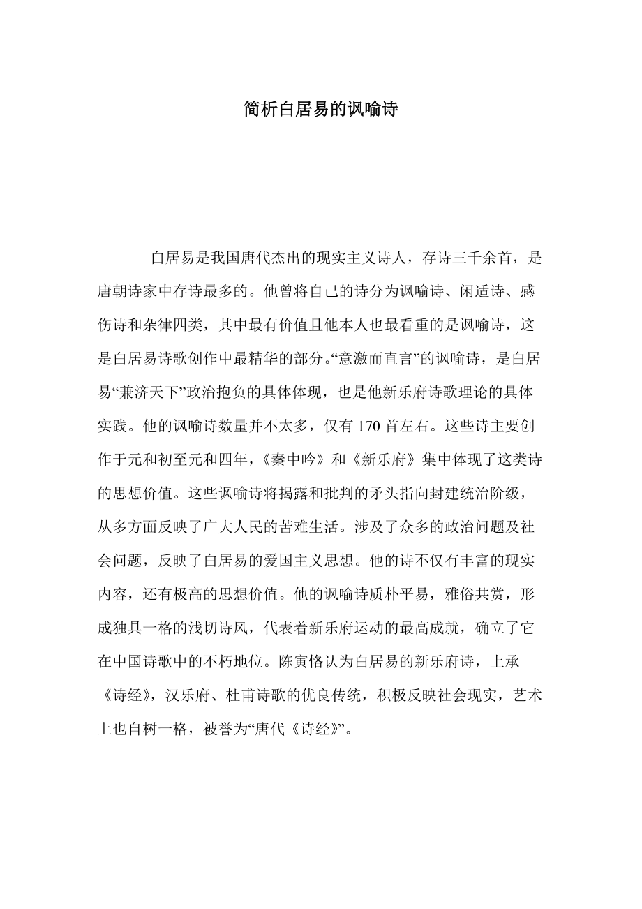 简析白居易的讽喻诗_第1页