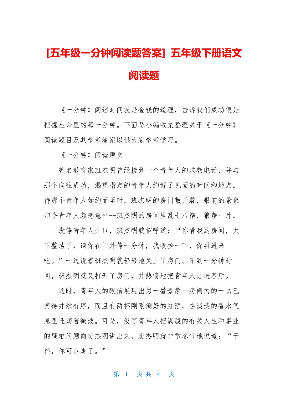 [五年级一分钟阅读题答案]-五年级下册语文阅读题_第1页