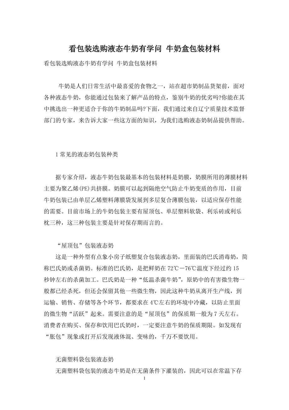 看包装选购液态牛奶有学问-牛奶盒包装材料_第1页