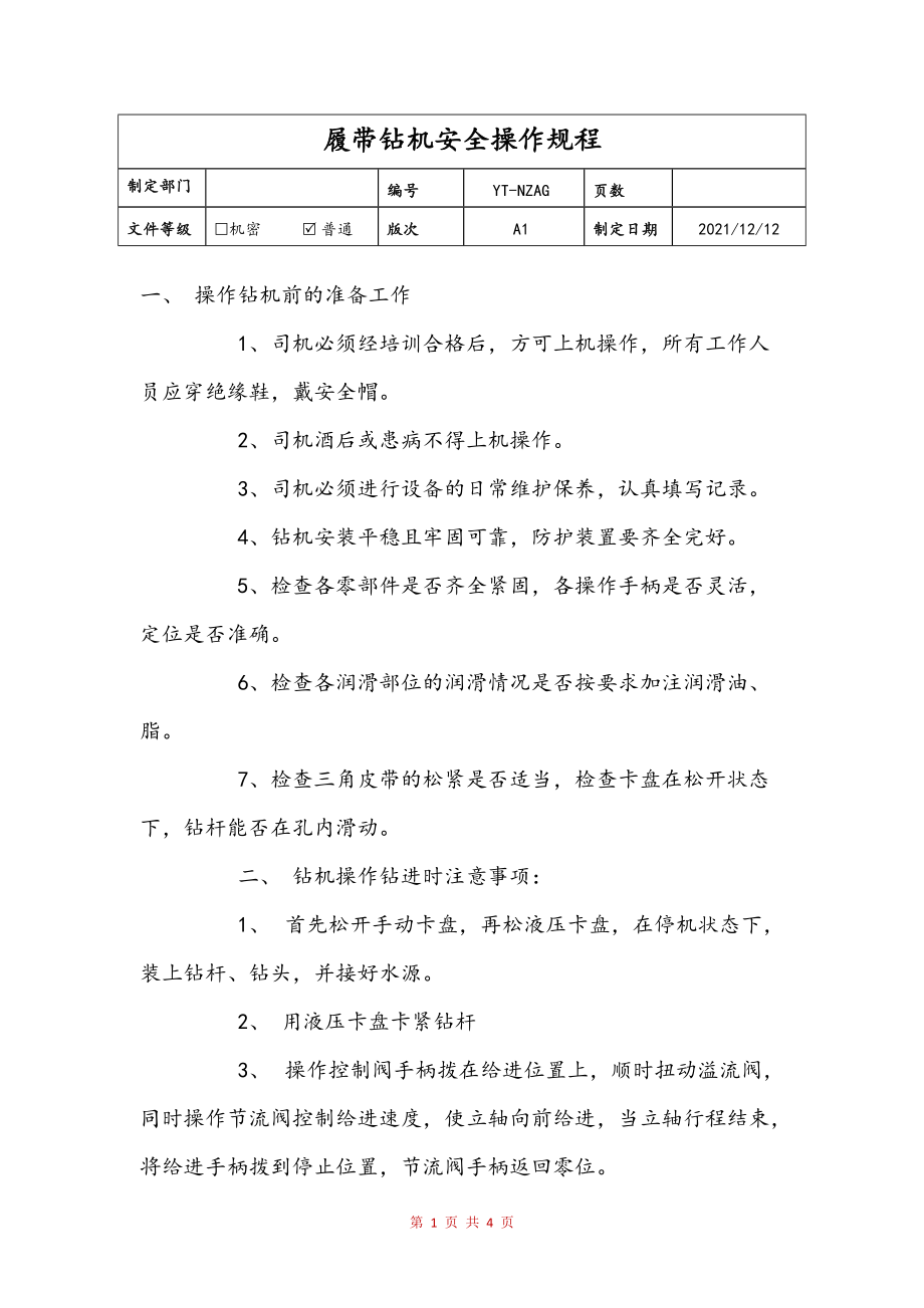 履带钻机安全操作规程参考_第1页