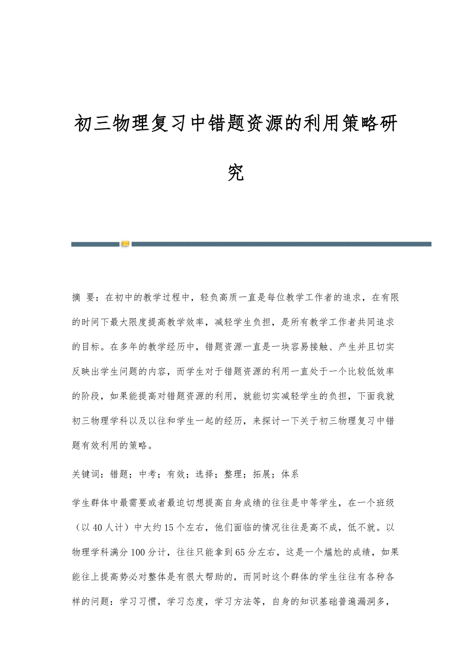 初三物理复习中错题资源的利用策略研究_第1页
