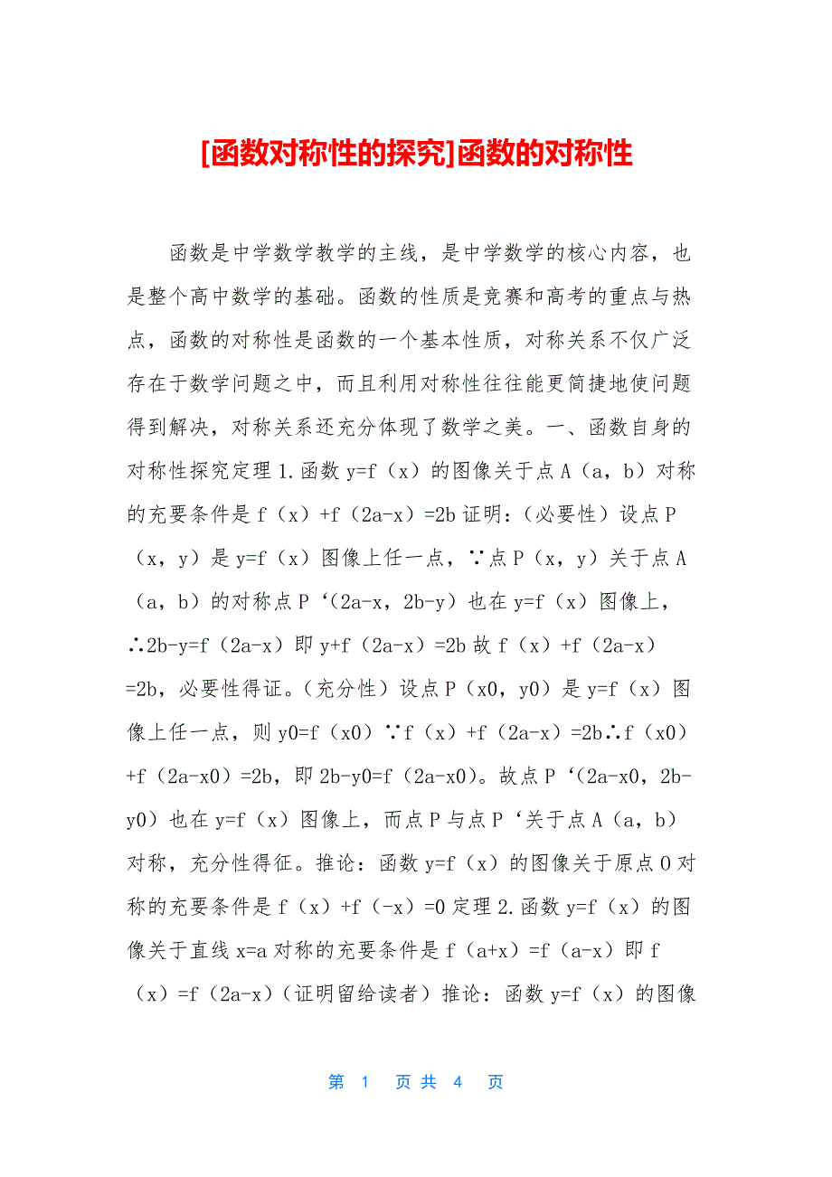 [函数对称性的探究]函数的对称性_第1页