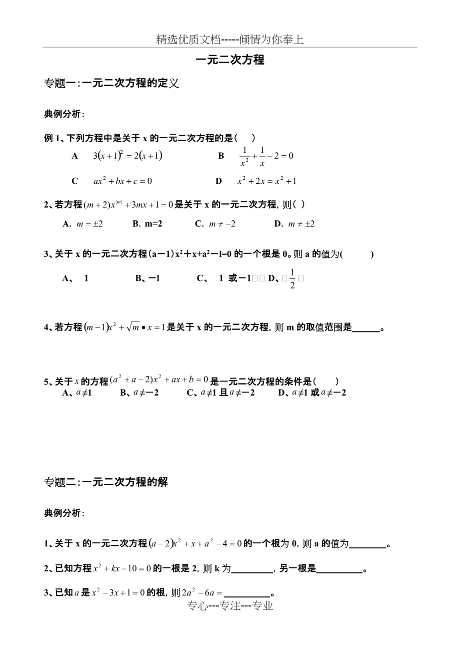一元二次方程典型例题整理版(共11页)_第1页