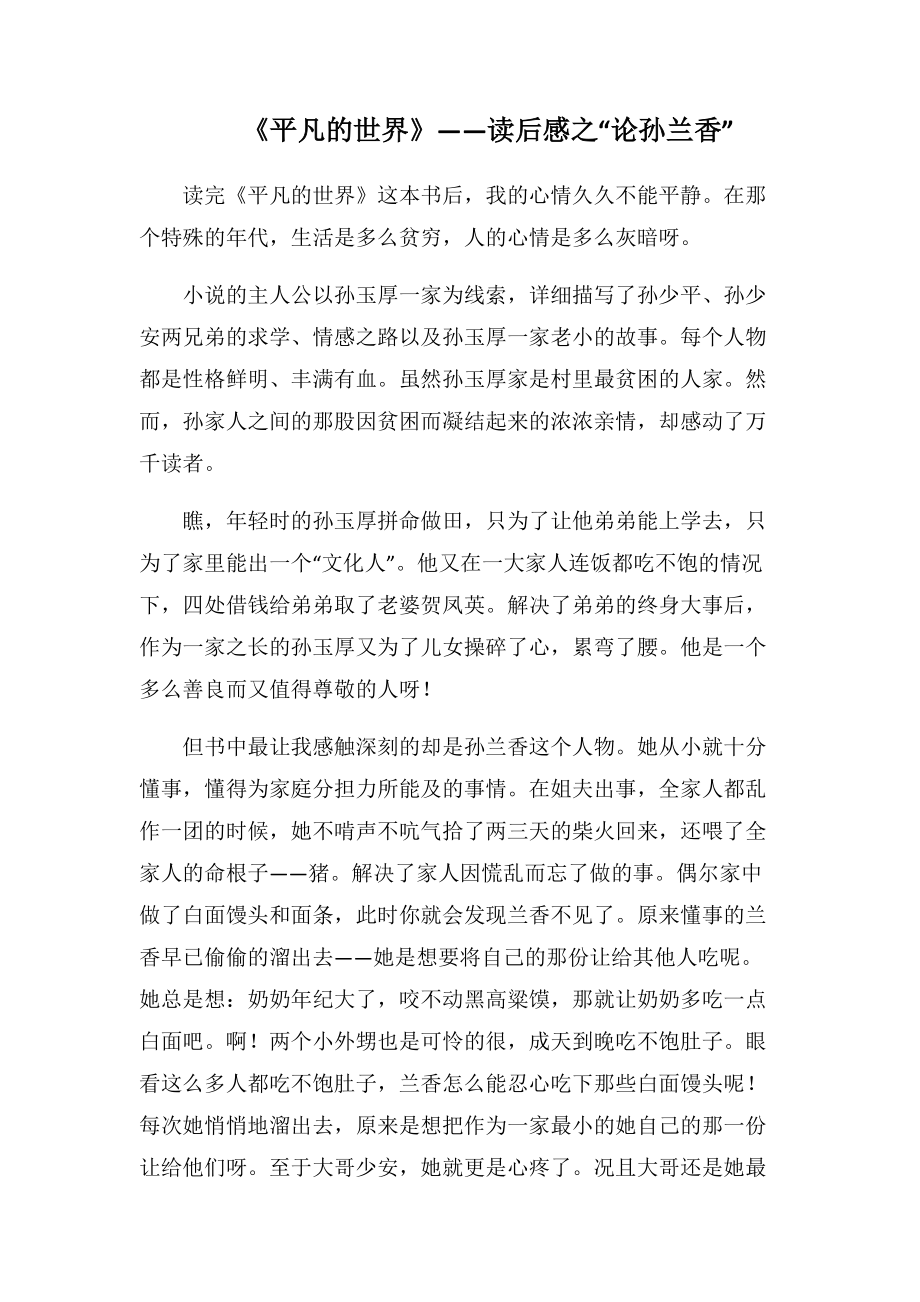 《平凡的世界》——读后感之“论孙兰香”(1500字).docx_第1页