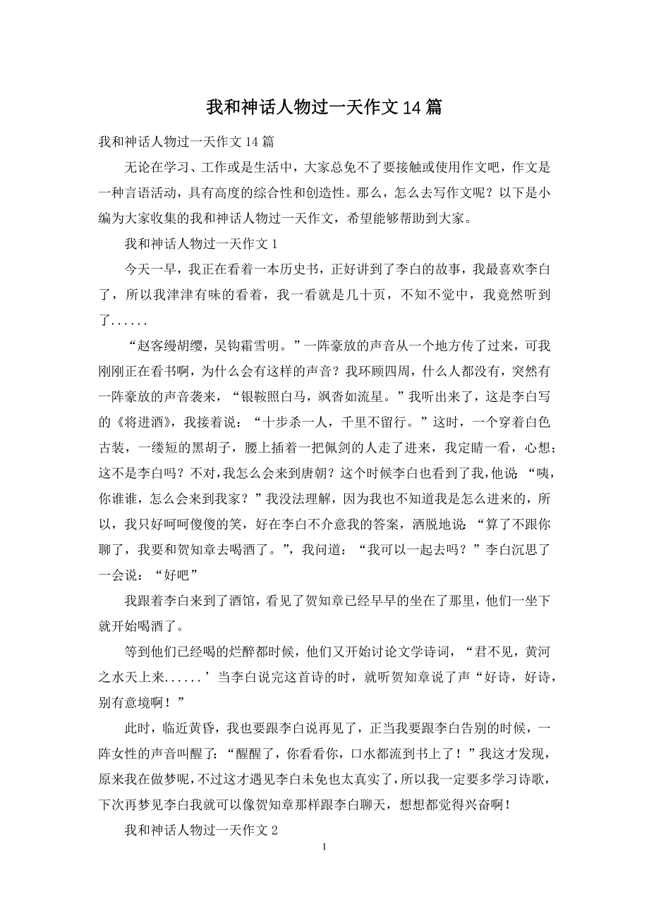 我和神话人物过一天作文14篇_第1页