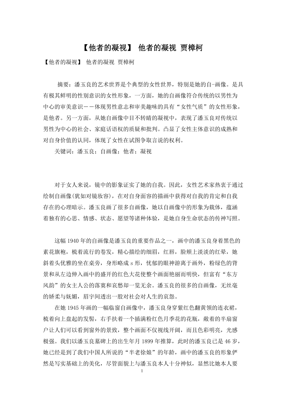【他者的凝视】-他者的凝视-贾樟柯_第1页